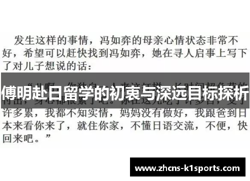 傅明赴日留学的初衷与深远目标探析
