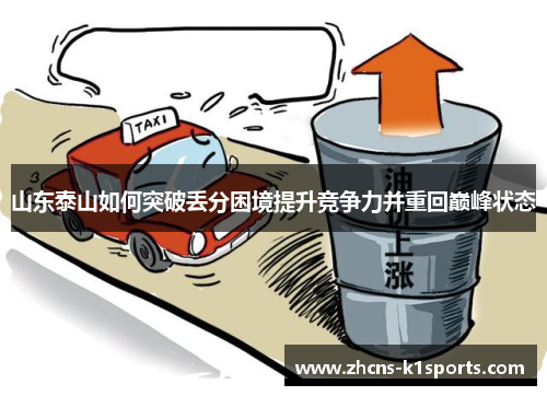 山东泰山如何突破丢分困境提升竞争力并重回巅峰状态