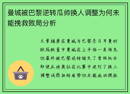 曼城被巴黎逆转瓜帅换人调整为何未能挽救败局分析