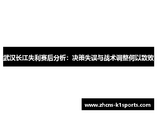 武汉长江失利赛后分析：决策失误与战术调整何以致败