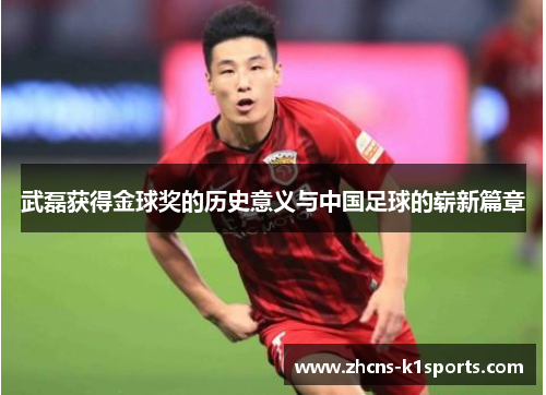 武磊获得金球奖的历史意义与中国足球的崭新篇章