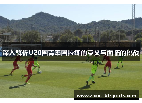 深入解析U20国青泰国拉练的意义与面临的挑战