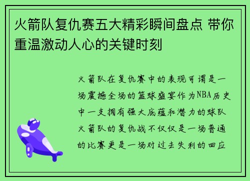 火箭队复仇赛五大精彩瞬间盘点 带你重温激动人心的关键时刻