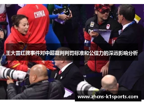 王大雷红牌事件对中超裁判判罚标准和公信力的深远影响分析