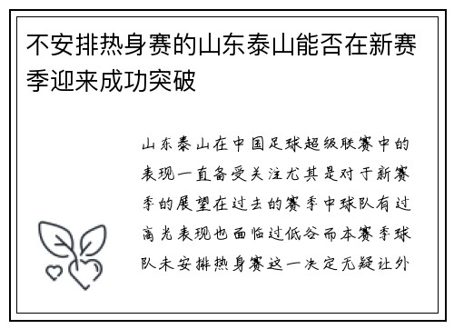 不安排热身赛的山东泰山能否在新赛季迎来成功突破