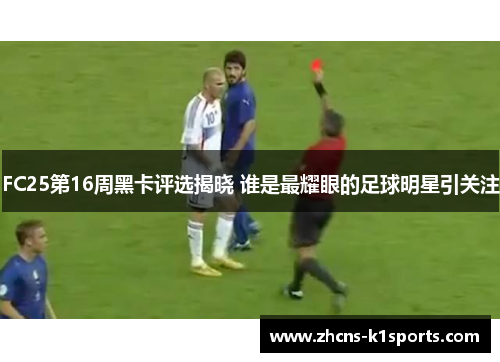 FC25第16周黑卡评选揭晓 谁是最耀眼的足球明星引关注
