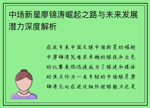 中场新星廖锦涛崛起之路与未来发展潜力深度解析