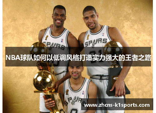 NBA球队如何以低调风格打造实力强大的王者之路