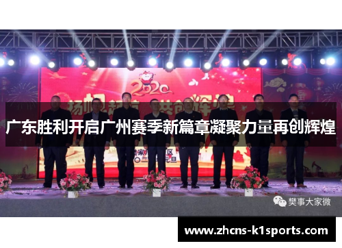 广东胜利开启广州赛季新篇章凝聚力量再创辉煌