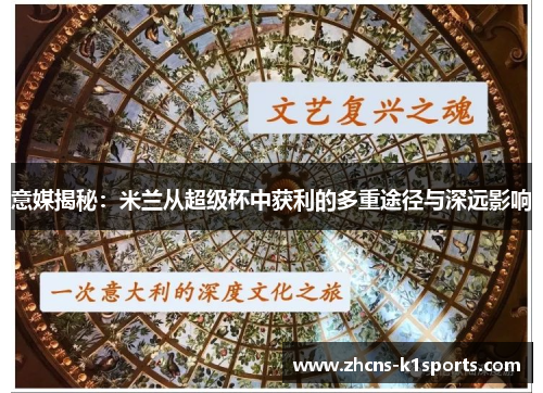 意媒揭秘：米兰从超级杯中获利的多重途径与深远影响
