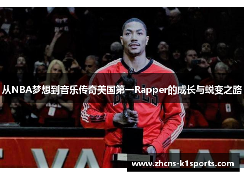 从NBA梦想到音乐传奇美国第一Rapper的成长与蜕变之路