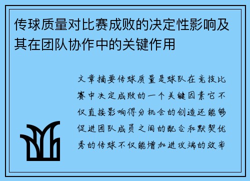 传球质量对比赛成败的决定性影响及其在团队协作中的关键作用