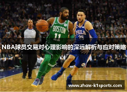 NBA球员交易对心理影响的深远解析与应对策略