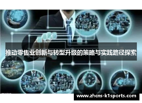 推动零售业创新与转型升级的策略与实践路径探索