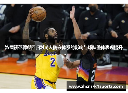 浓眉谈范德彪回归对湖人防守体系的影响与球队整体表现提升
