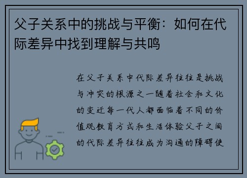 父子关系中的挑战与平衡：如何在代际差异中找到理解与共鸣