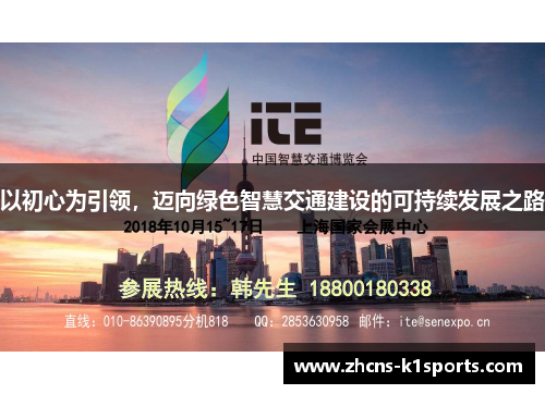 以初心为引领，迈向绿色智慧交通建设的可持续发展之路