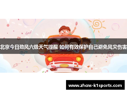 北京今日劲风六级天气提醒 如何有效保护自己避免风灾伤害