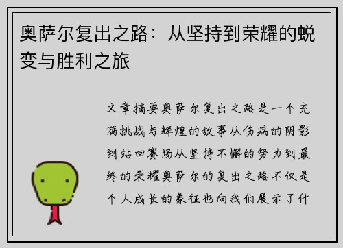 奥萨尔复出之路：从坚持到荣耀的蜕变与胜利之旅