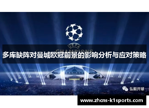 多库缺阵对曼城欧冠前景的影响分析与应对策略