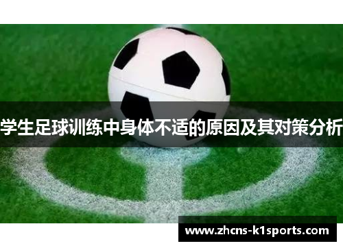 学生足球训练中身体不适的原因及其对策分析