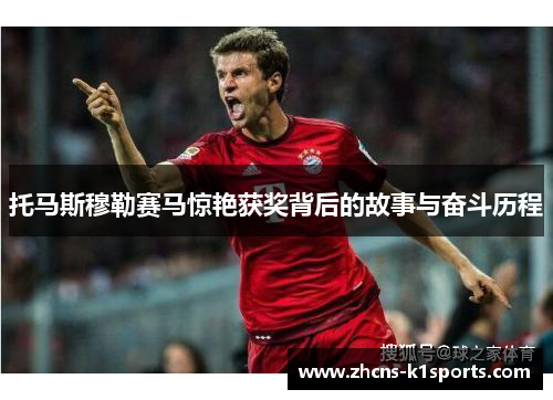 托马斯穆勒赛马惊艳获奖背后的故事与奋斗历程