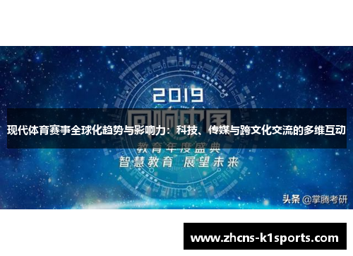 现代体育赛事全球化趋势与影响力：科技、传媒与跨文化交流的多维互动