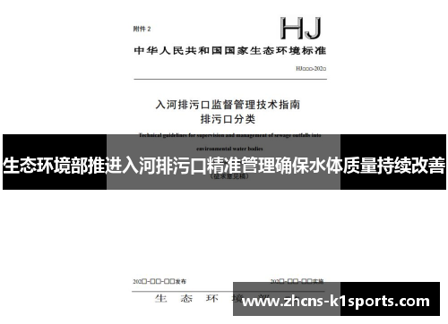 生态环境部推进入河排污口精准管理确保水体质量持续改善