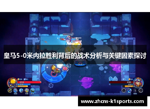 皇马5-0米内拉胜利背后的战术分析与关键因素探讨