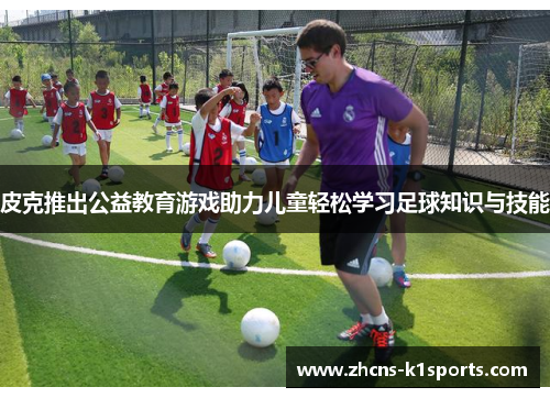 皮克推出公益教育游戏助力儿童轻松学习足球知识与技能