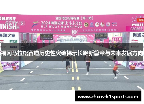 福冈马拉松赛道历史性突破揭示长跑新篇章与未来发展方向