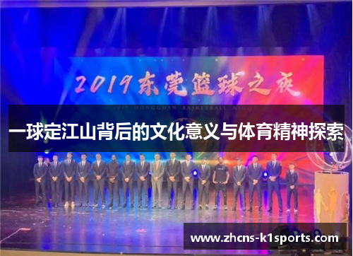 一球定江山背后的文化意义与体育精神探索