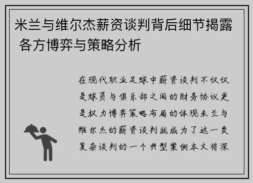 米兰与维尔杰薪资谈判背后细节揭露 各方博弈与策略分析