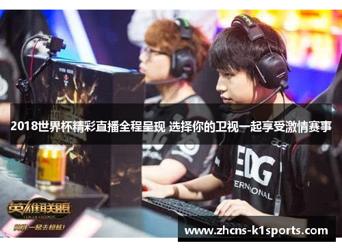 2018世界杯精彩直播全程呈现 选择你的卫视一起享受激情赛事
