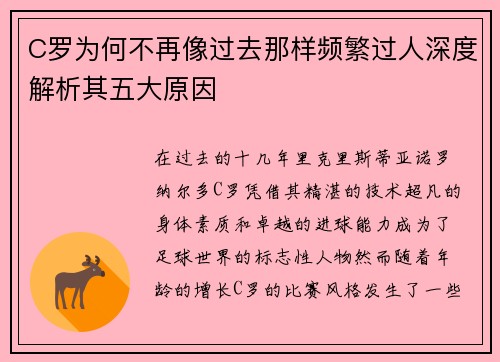 C罗为何不再像过去那样频繁过人深度解析其五大原因