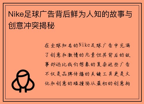 Nike足球广告背后鲜为人知的故事与创意冲突揭秘