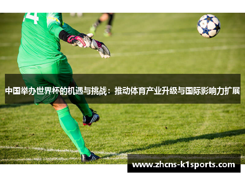 中国举办世界杯的机遇与挑战：推动体育产业升级与国际影响力扩展