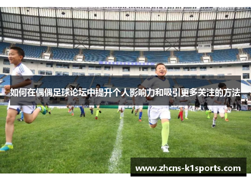 如何在偶偶足球论坛中提升个人影响力和吸引更多关注的方法