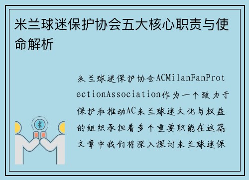 米兰球迷保护协会五大核心职责与使命解析