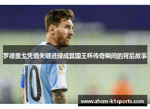 罗德里戈凭借关键进球成就国王杯传奇瞬间的背后故事