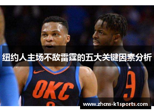 纽约人主场不敌雷霆的五大关键因素分析