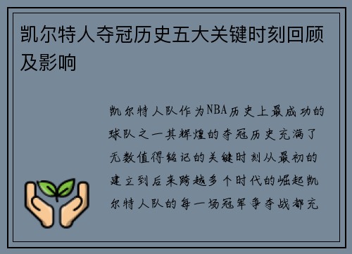 凯尔特人夺冠历史五大关键时刻回顾及影响