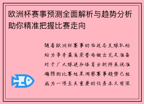 欧洲杯赛事预测全面解析与趋势分析助你精准把握比赛走向