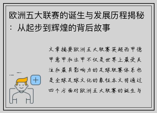 欧洲五大联赛的诞生与发展历程揭秘：从起步到辉煌的背后故事