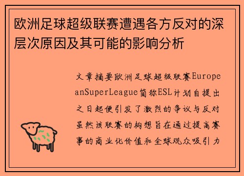 欧洲足球超级联赛遭遇各方反对的深层次原因及其可能的影响分析