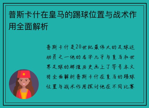 普斯卡什在皇马的踢球位置与战术作用全面解析