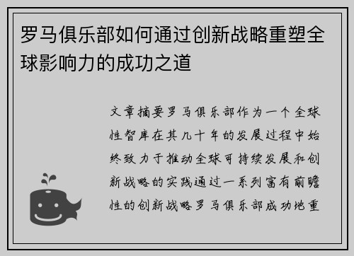 罗马俱乐部如何通过创新战略重塑全球影响力的成功之道