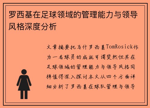 罗西基在足球领域的管理能力与领导风格深度分析