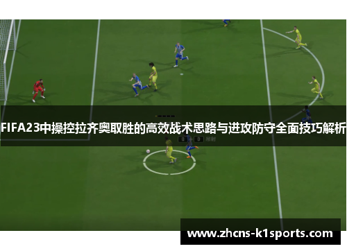 FIFA23中操控拉齐奥取胜的高效战术思路与进攻防守全面技巧解析