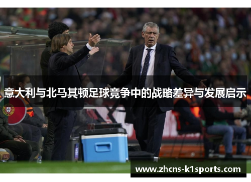 意大利与北马其顿足球竞争中的战略差异与发展启示
